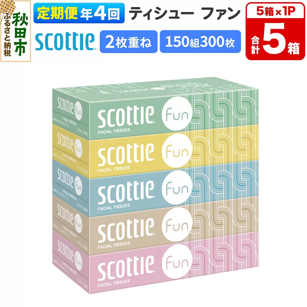 《3ヶ月ごとに4回お届け》定期便 ティッシュペーパー スコッティ ティシュー ファン 150組 5箱×1パック 秋田市オリジナル 秋田県秋田市