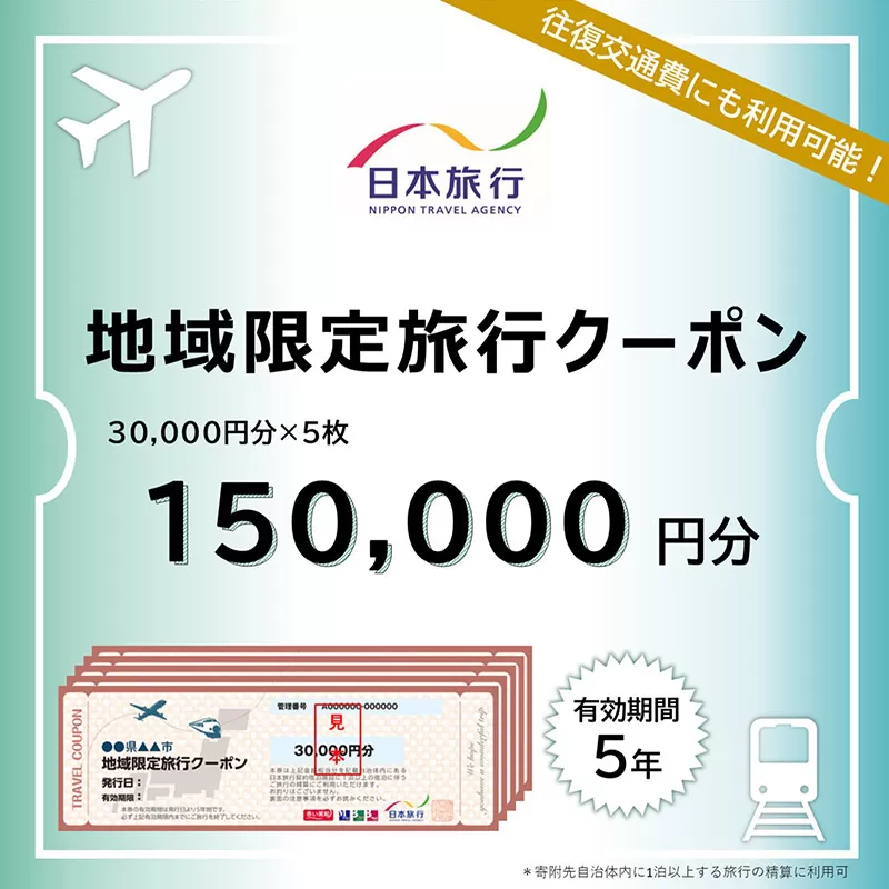 秋田県秋田市 日本旅行 地域限定旅行クーポン150,000円分