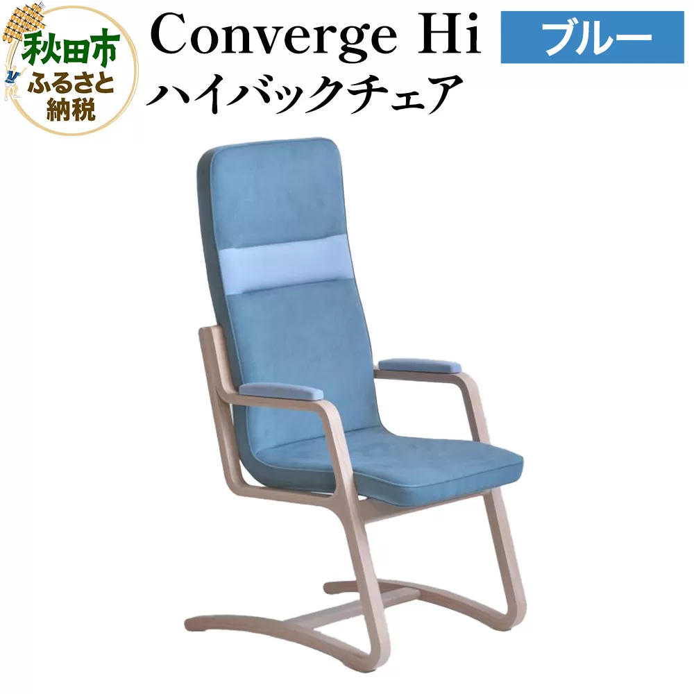 萩原製作所 Converge Hi ブルー コンバージュ ハイバックチェア