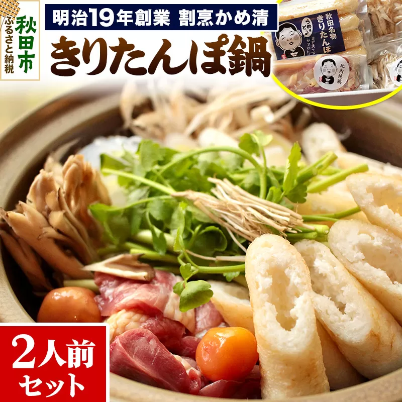きりたんぽ 鍋 セット 2人前 ( きりたんぽ 4本 比内地鶏 スープ 野菜 ) 明治19年創業 割烹かめ清
