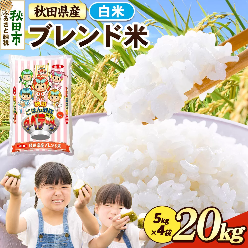 米 ブレンド米【白米】米どころ秋田県産 精米 20kg（5kg×4袋） [米 お米 こめ 白米 精米 ブランド米 小分け ご飯 ごはん 米どころ 秋田県産 5kg袋] 秋田県秋田市