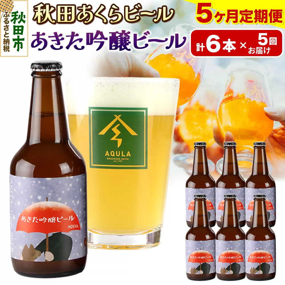 《定期便5ヶ月》【秋田の地ビール】秋田あくらビール あきた吟醸ビール 6本セット(330ml×計6本)