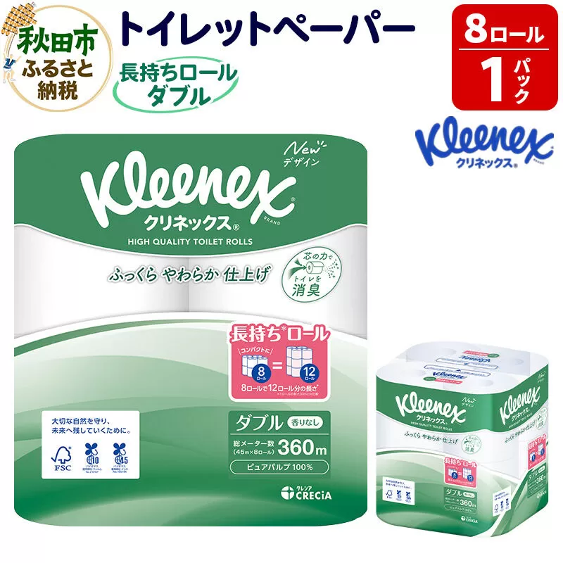 トイレットペーパー クリネックス ダブル 長持ち 8ロール×1パック 秋田市オリジナル 新生活 [トイレットペーパー] 秋田県秋田市