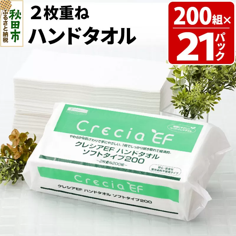 ハンドタオル クレシアEF ソフトタイプ200 2枚重ね 200組(400枚)×21パック 日用品 秋田市オリジナル 新生活 [ハンドタオル 新生活] 秋田県秋田市