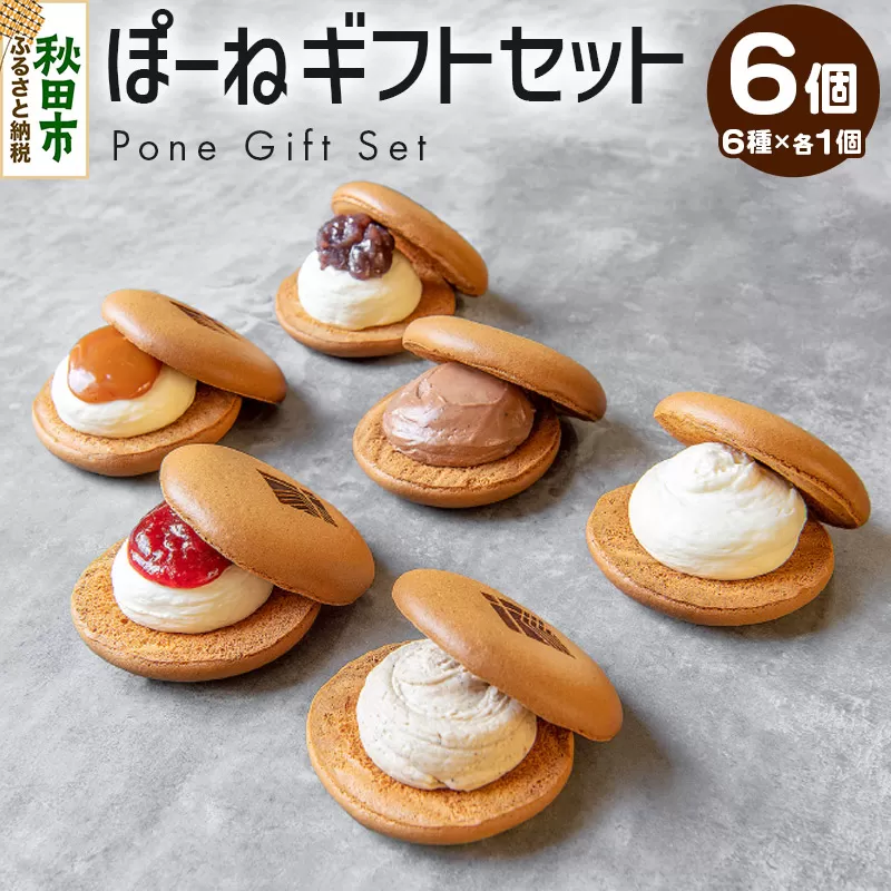 ぽーねギフトセット スフレサンド6種×1個(計6個)【配送不可地域：離島・沖縄県・九州】