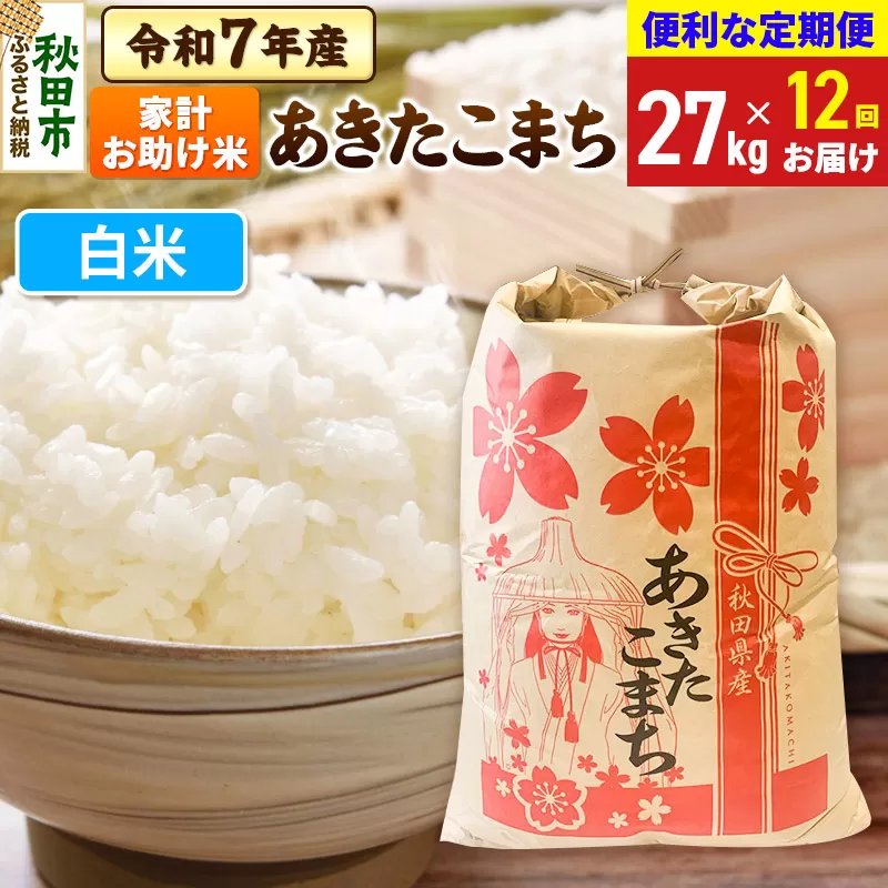《定期便12ヶ月》 あきたこまち 家計お助け米 27kg 令和7年産 【白米】秋田県産 秋田県秋田市