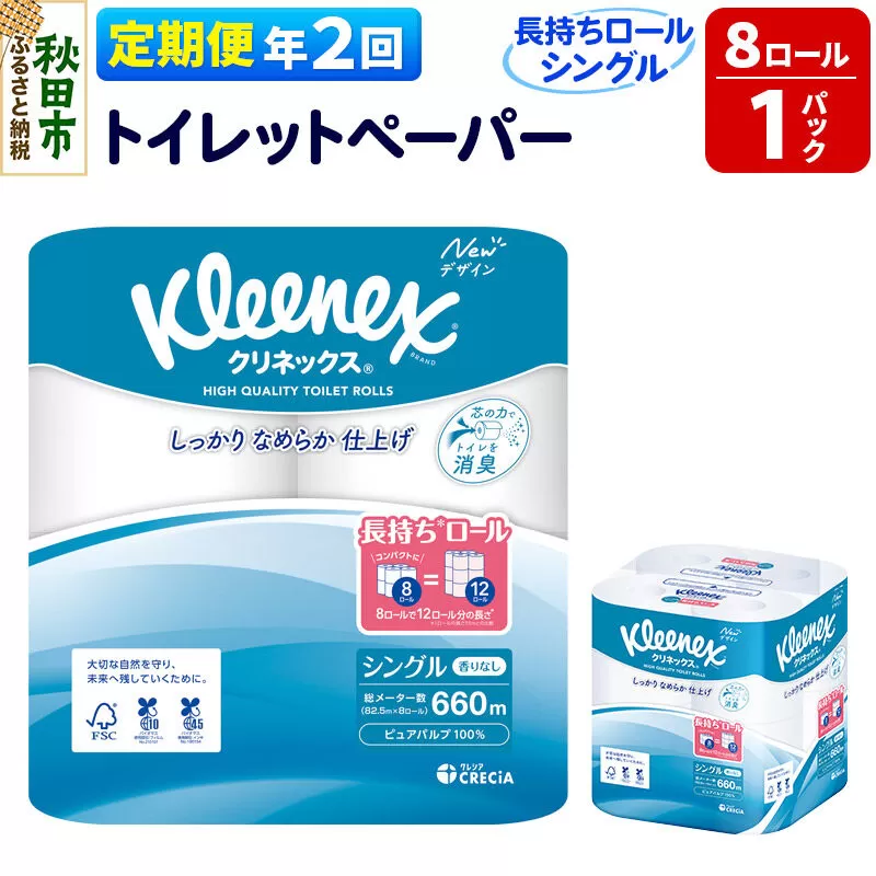 《6ヶ月ごとに2回お届け》定期便 トイレットペーパー クリネックス シングル 長持ち 8ロール×1パック 秋田市オリジナル 新生活 [トイレットペーパー 定期便] 秋田県秋田市
