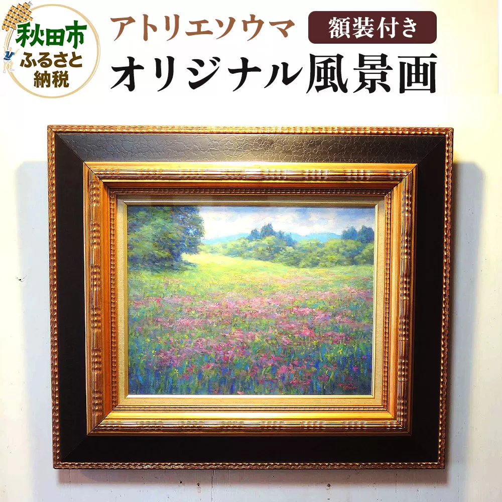 アトリエソウマ オリジナル風景画 額装込 約57cm×66cm 1枚