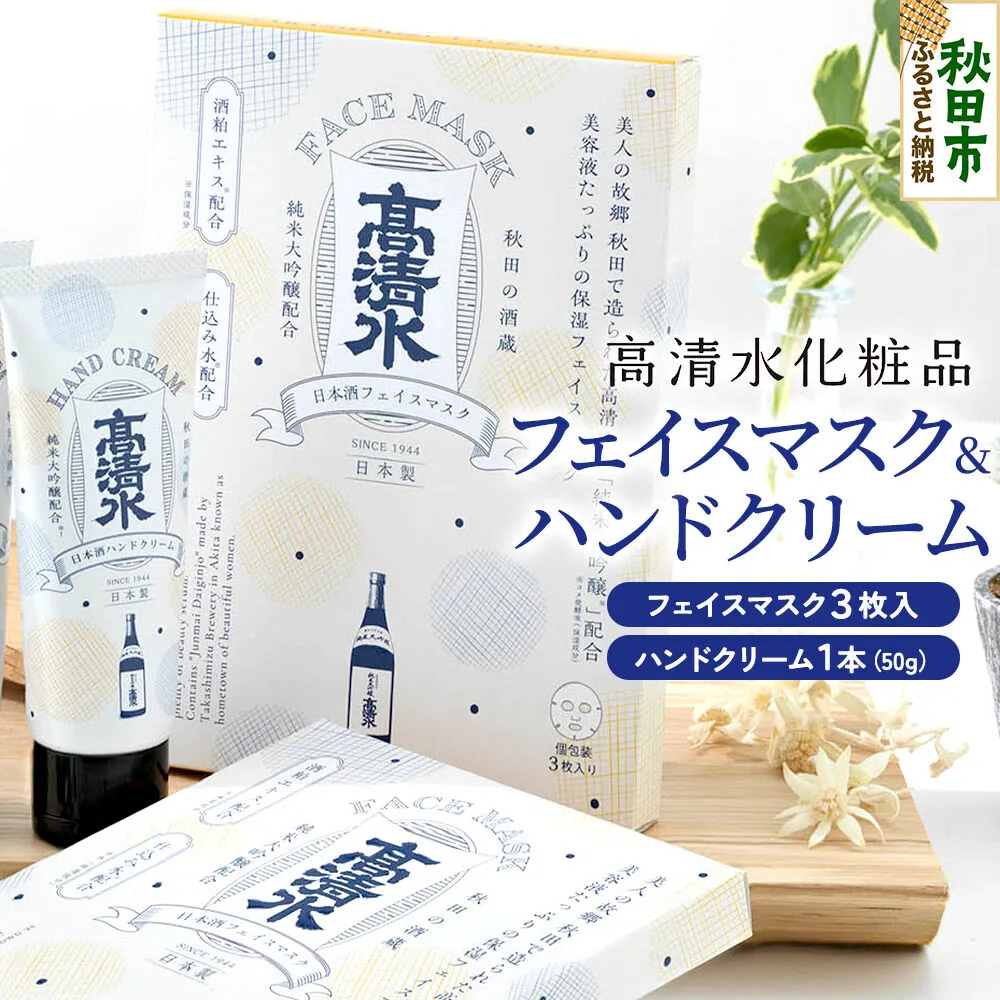 高清水化粧品 フェイスマスク（3枚入）・ハンドクリーム（50g×1本）セット [保湿 コメ発酵液 コスメ] 秋田県秋田市