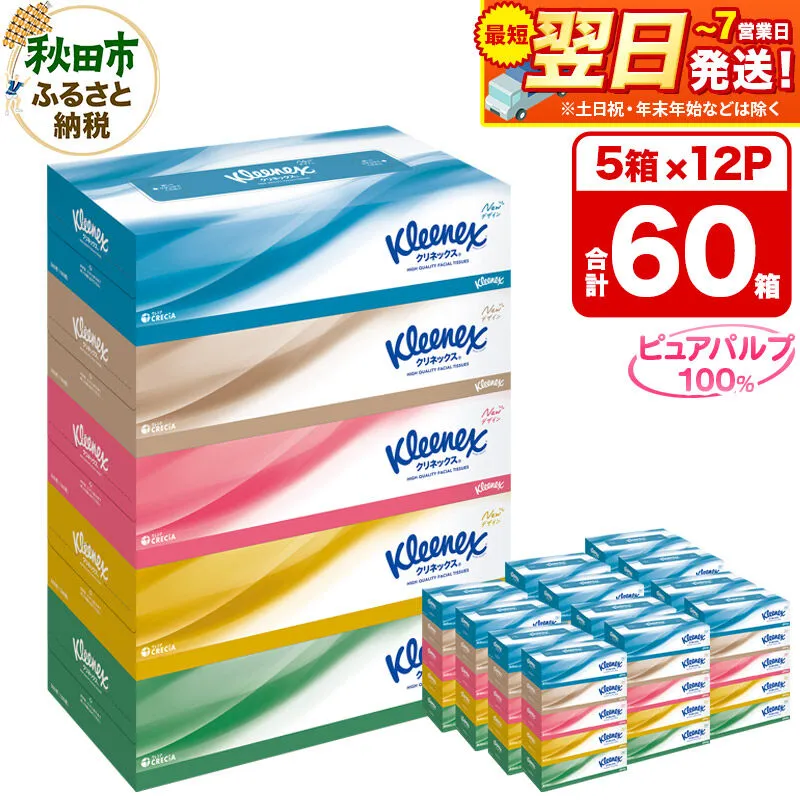 ティッシュ クリネックス ティシュー 5箱×12パック 日用品 最短翌日発送 [クリネックス ティッシュ ボックスティッシュ 日本製紙クレシア] 秋田県秋田市