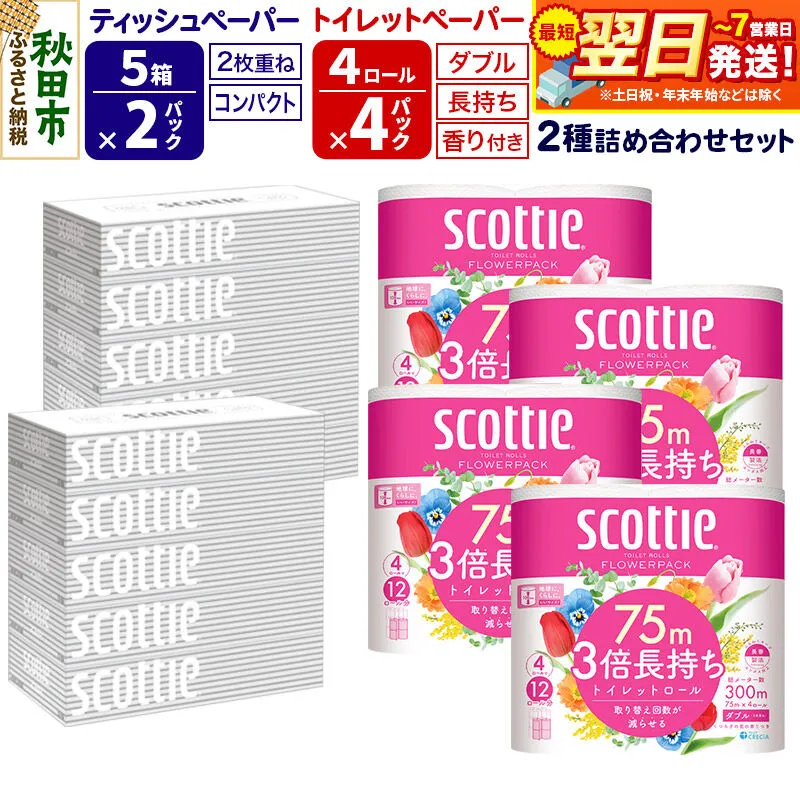 スコッティ トイレットペーパー ダブル 3倍長持ち 香り付 4ロール×4パック＆ティッシュペーパー 200組 5箱×2パック 秋田市オリジナル 最短翌日発送 [ティッシュ ティシュー トイレットペーパー フラワーパック クレシア 日本製紙クレシア スコッティ SCOTTIE 日用品 新生活] 秋田県秋田市