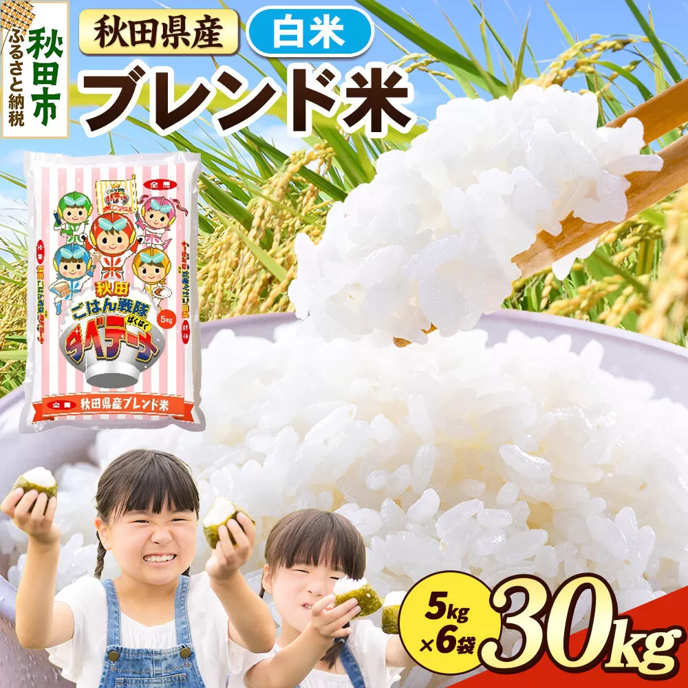 米 ブレンド米【白米】米どころ秋田県産 精米 30kg（5kg×6袋） [米 お米 こめ 白米 精米 ブランド米 小分け ご飯 ごはん 米どころ 秋田県産 5kg袋] 秋田県秋田市