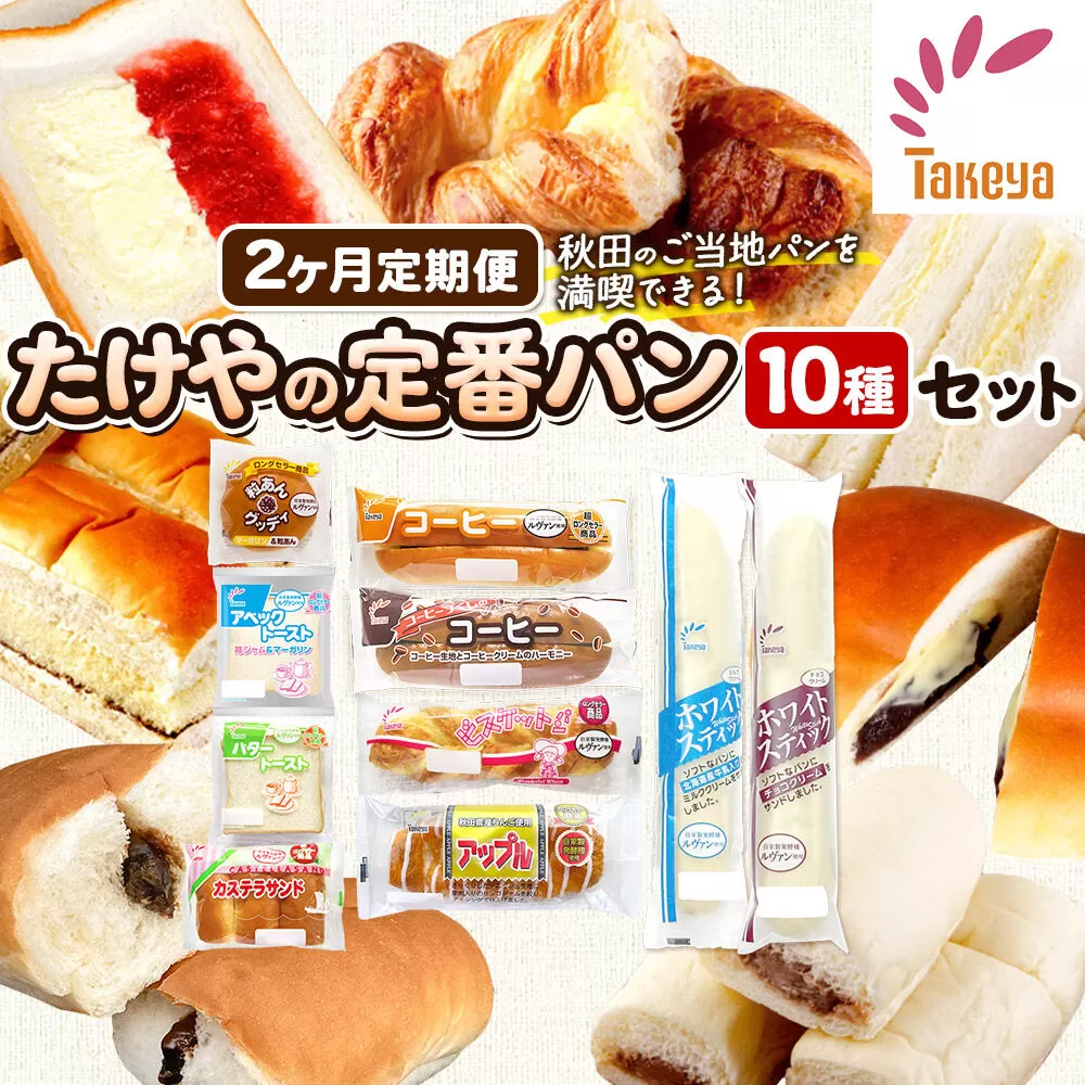 たけや製パン 【定期便2ヶ月】秋田ふるさと満喫セット 10種各1個（合計10個） 菓子パン [たけや製パン たけやのパン 菓子パン ご当地パン 地元パン お取り寄せ コーヒー 粒あんグッディ アベックトースト ビスケットパン カステラサンド バタートースト アップル ホワイトスティック] 秋田県秋田市