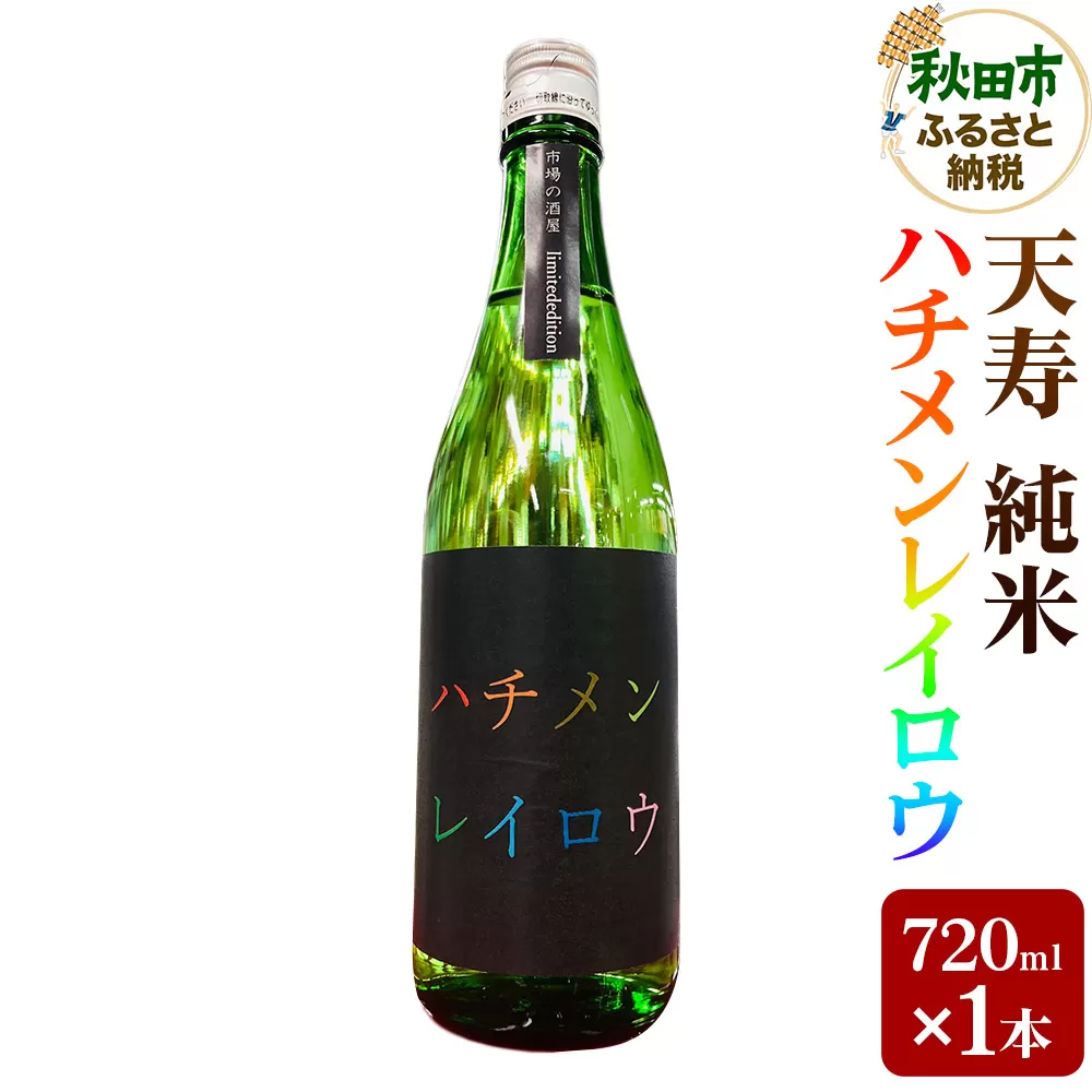 日本酒 天寿 純米 ハチメンレイロウ 720ml 秋田県 秋田市 あきた市民市場メイト