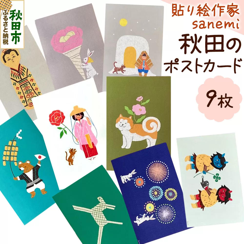 貼り絵作家sanemi 秋田のポストカード9枚セット オルタシア舎 秋田県秋田市