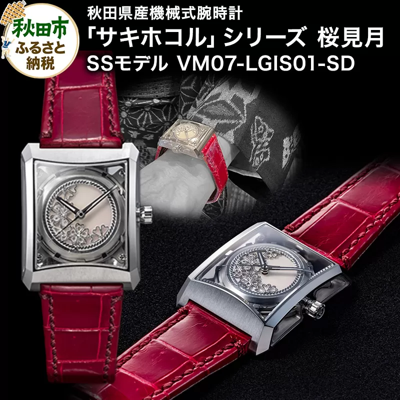 【ミナセ×JIKODO×秋田銀線細工】秋田県産高級腕時計 「サキホコル」シリーズ「桜見月（さくらみづき）」（１）ステンレスモデル VM07-LGIS01-SD
