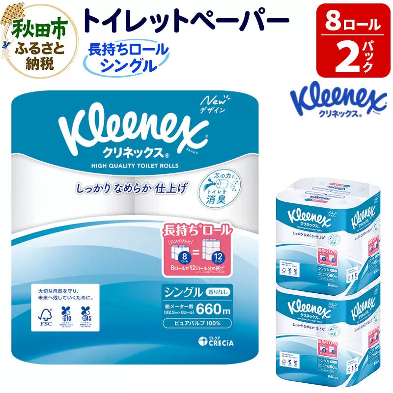 トイレットペーパー クリネックス シングル 長持ち 8ロール×2パック 秋田市オリジナル 新生活 [トイレットペーパー] 秋田県秋田市