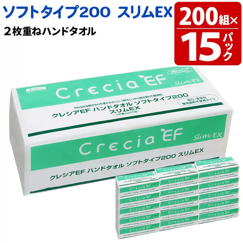 ハンドタオル クレシアEF ソフトタイプ200 スリムEX 2枚重ね 200組(400枚)×15パック 日用品 秋田市オリジナル 新生活 [ハンドタオル 新生活] 秋田県秋田市
