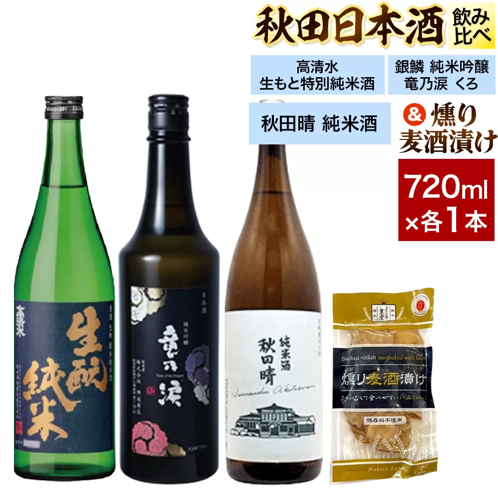 日本酒飲み比べ720ml×3本 & 燻り麦酒漬けセット（高清水 生もと特別純米酒・銀鱗 純米吟醸 竜乃涙 くろ・秋田晴 純米酒） 日本酒 酒 秋田 漬物 秋田県秋田市