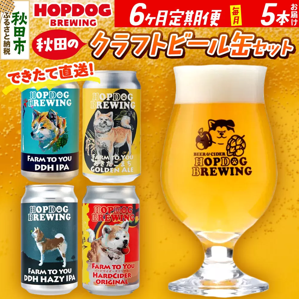 《定期便6ヶ月》【できたて直送！】HOPDOG BREWING 秋田の素材を活かしたクラフトビール・ハードサイダー 毎月5本セット クラフトビール 飲み比べ ホップドッグブルーイング [HOPDOG BREWING 秋田の素材を活かした地ビール] 秋田県秋田市