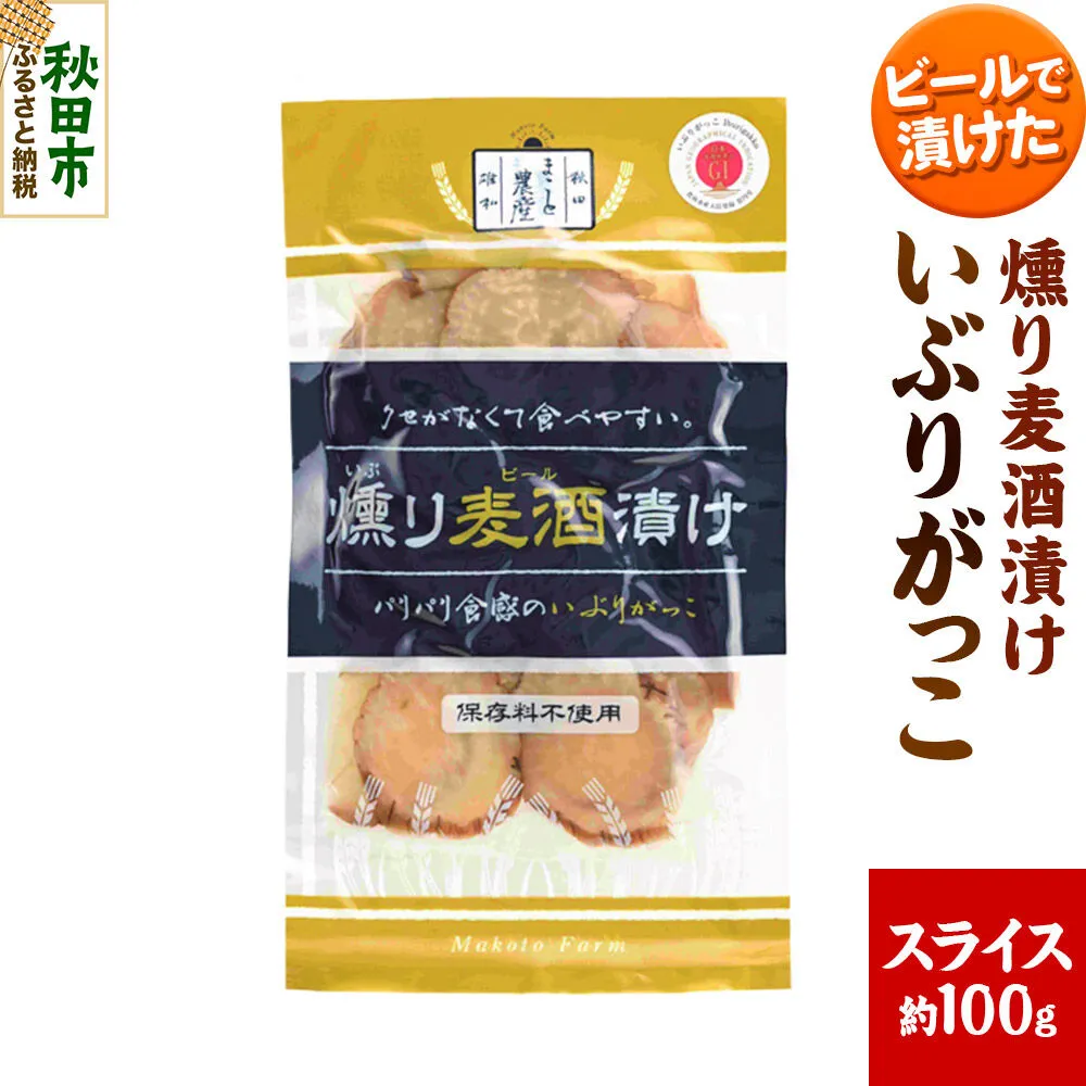 いぶりがっこ 燻り麦酒漬け スライス 約100g×1袋 漬物 大根 [いぶりがっこ 漬物 大根 食べやすい クセが無い サッパリ 保存料 着色料 不使用 スライス 美味 おいしい 秋田県 秋田市 アサヒ物産] 秋田県秋田市