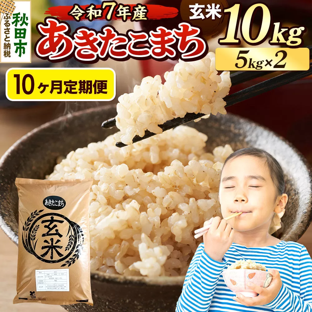 《令和7年産》《定期便10ヶ月》 米 あきたこまち 10kg（5kg×2袋） 【玄米】 秋田県産 [米 コメ 玄米 あきたこまち おいしい 美味しい 安全 自然の恵み 循環型農業 もみがら くん炭] 秋田県秋田市