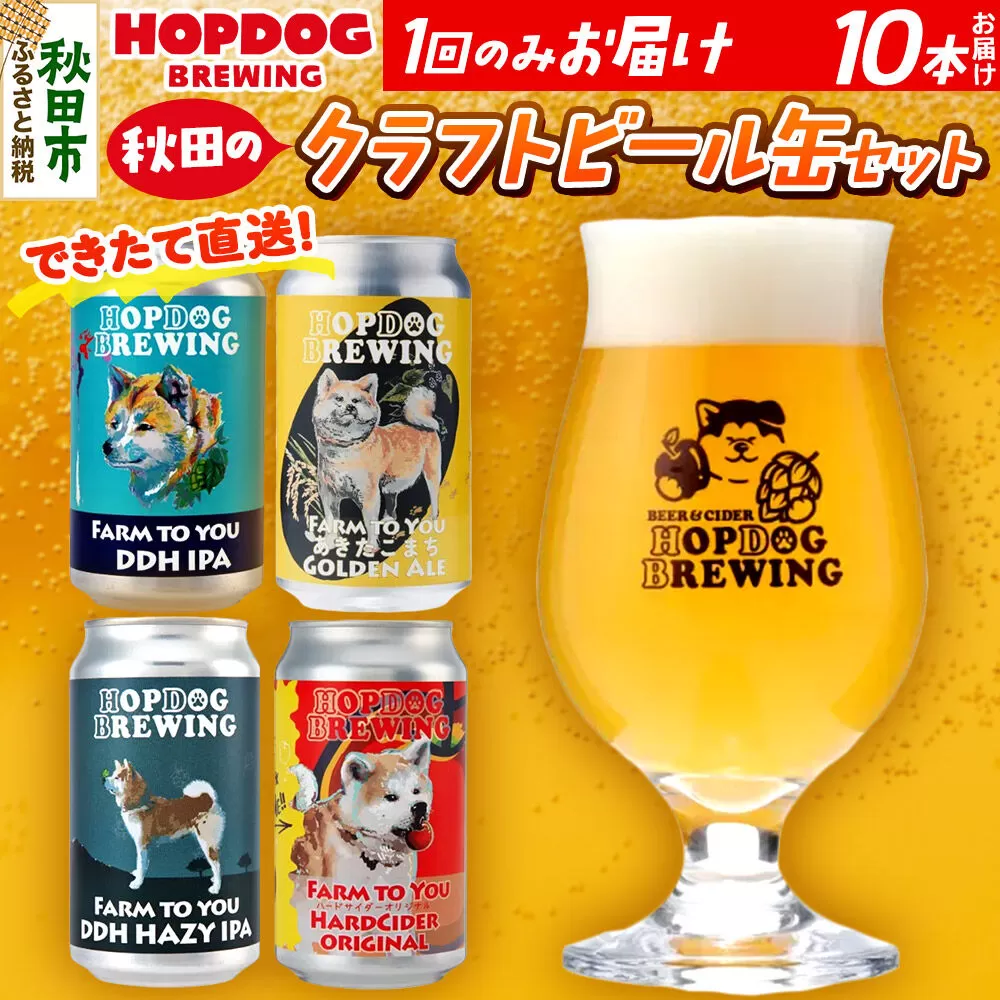 【できたて直送！】HOPDOG BREWING 秋田の素材を活かしたクラフトビール・ハードサイダー 10本セット クラフトビール 飲み比べ ホップドッグブルーイング [HOPDOG BREWING 秋田の素材を活かした地ビール] 秋田県秋田市