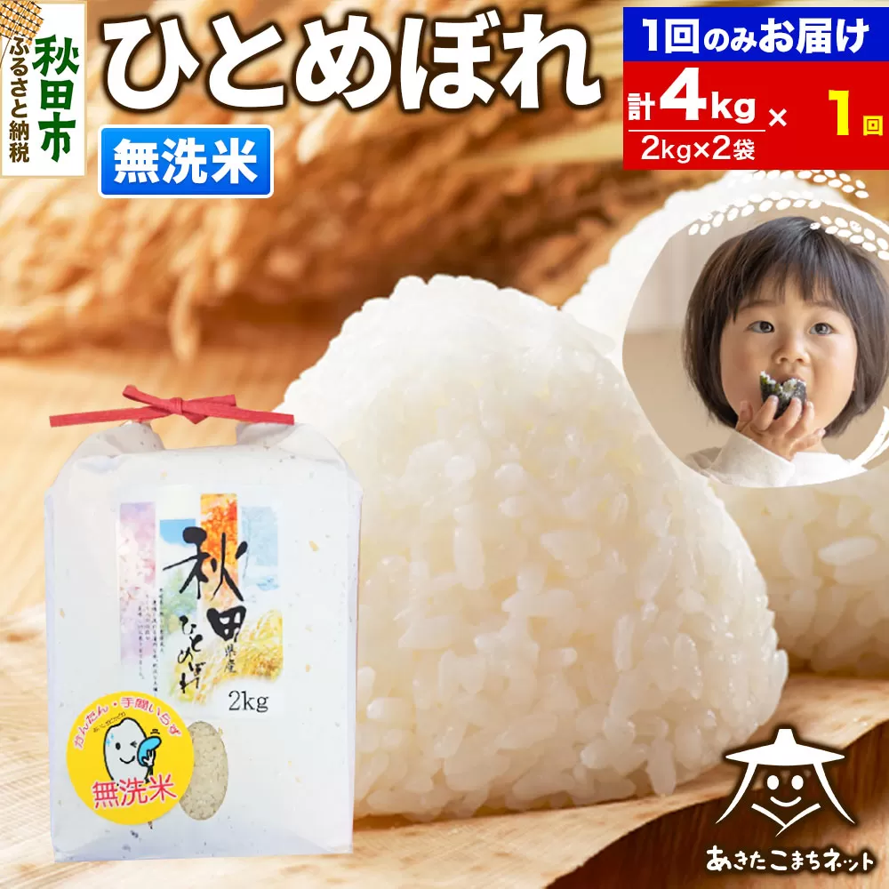 ひとめぼれ 4kg(2kg×2袋)【無洗米】 秋田市産 秋田県秋田市