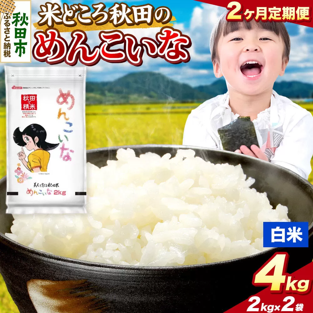 米《定期便2ヶ月》めんこいな【白米】 米どころ秋田県産 令和7年産 精米4kg（2kg×2袋） [米 お米 こめ 白米 精米 ブランド米 小分け ご飯 ごはん 米どころ 秋田県産 2kg袋] 秋田県秋田市