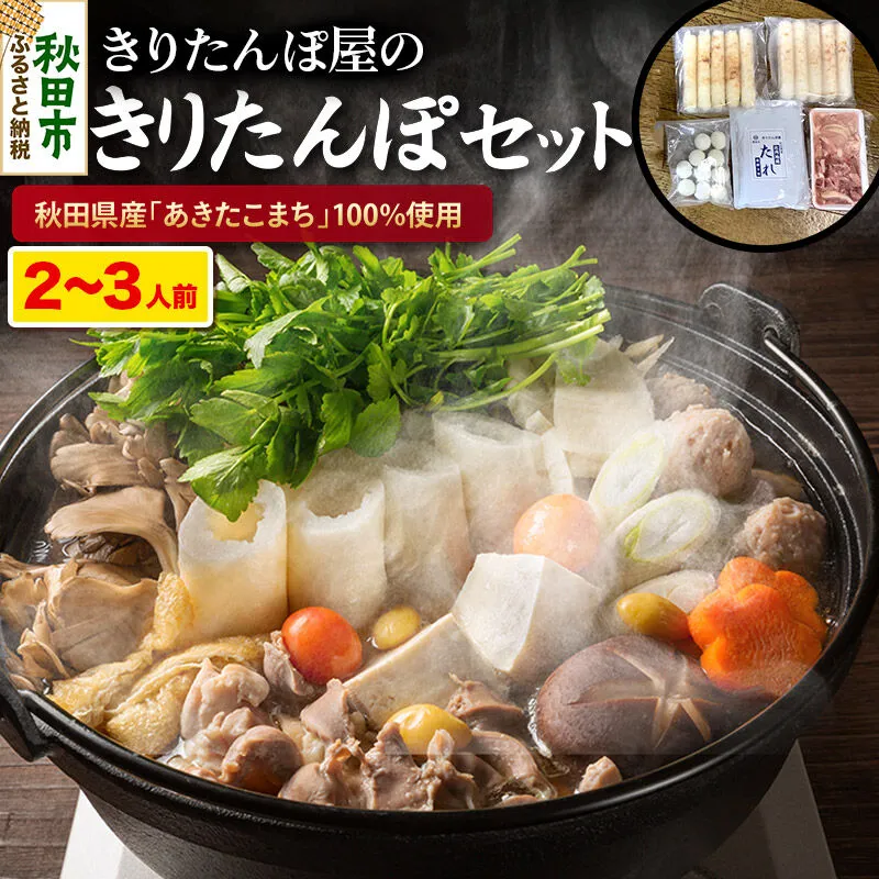 きりたんぽ 屋の きりたんぽ セット  2〜3人前 だまこもち入 比内地鶏 200g きりたんぽ鍋 [きりたんぽ 鍋 セット 秋田県産 秋田名物 比内地鶏] 秋田県秋田市
