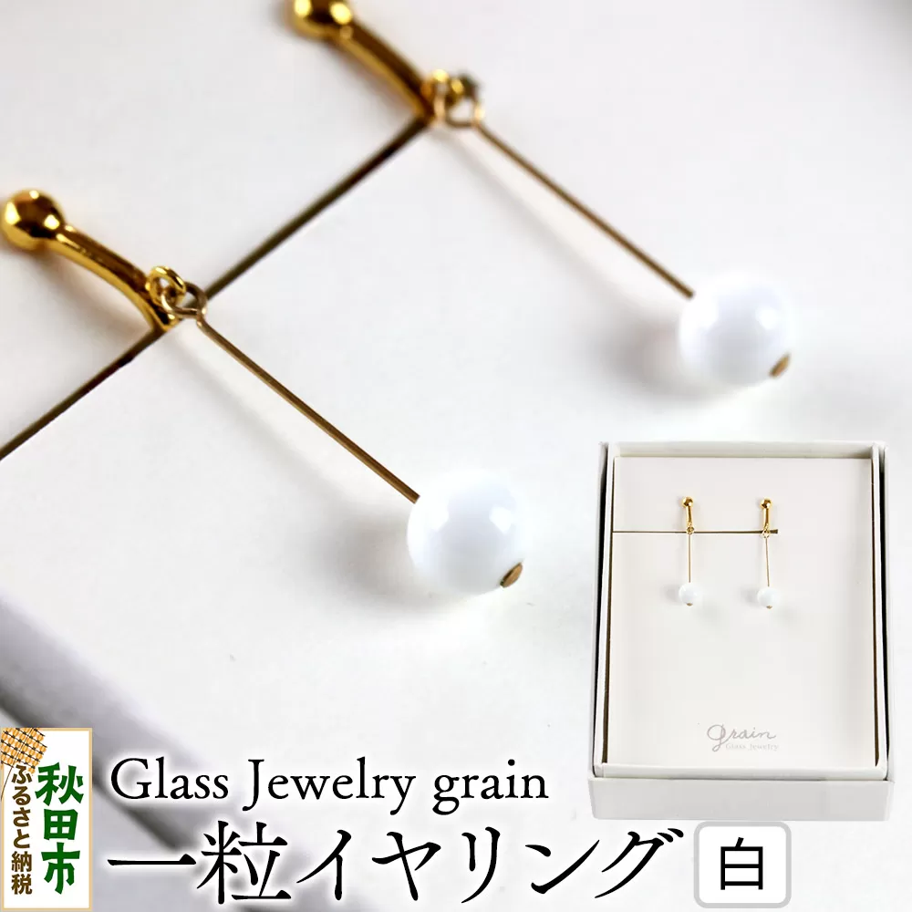 一粒イヤリング [白]ガラスジュエリー Glass Jewelry grain アクセサリー 秋田 秋田県秋田市
