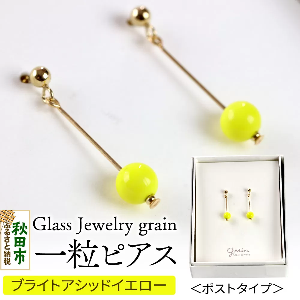 一粒ピアス [ブライトアシッドイエロー]ガラスジュエリー Glass Jewelry grain アクセサリー 秋田 秋田県秋田市