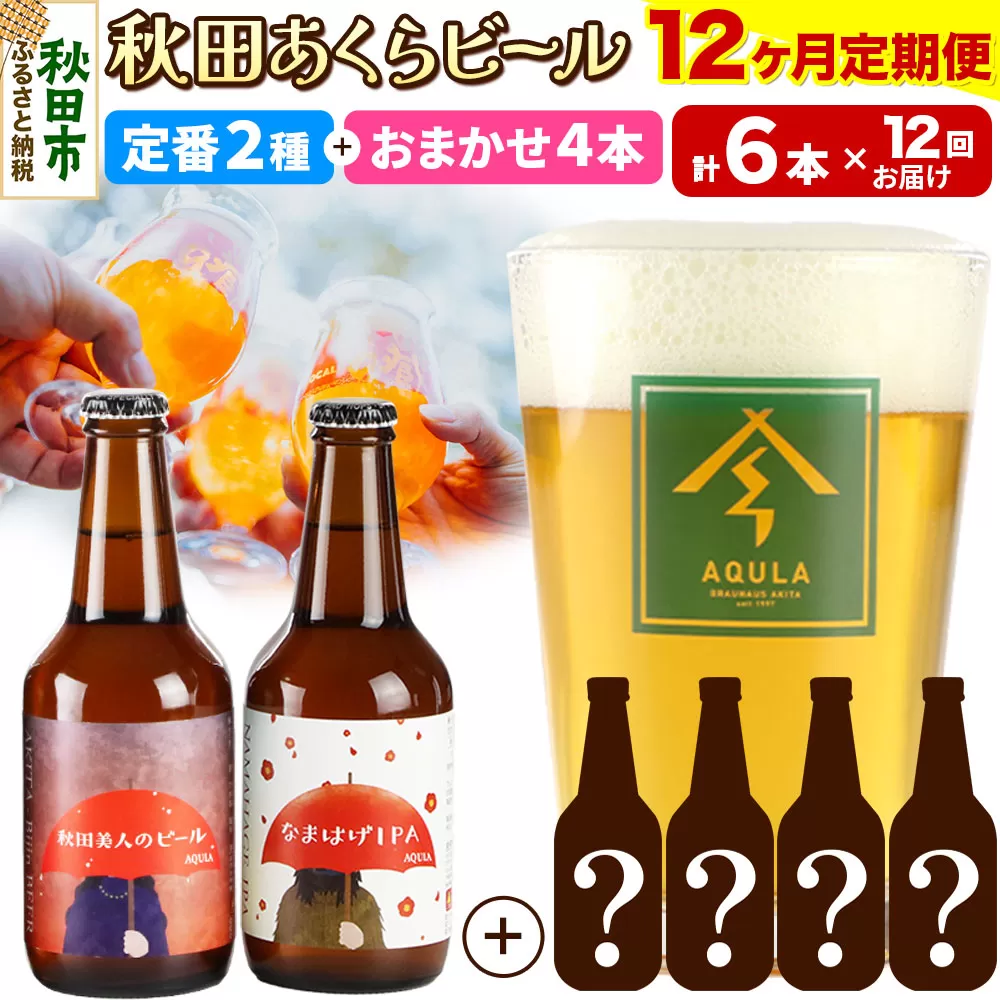 《定期便12ヶ月》 【秋田の地ビール】秋田あくらビール 定番2種+限定ビールを含む おまかせ4本 合計6本飲み比べセット