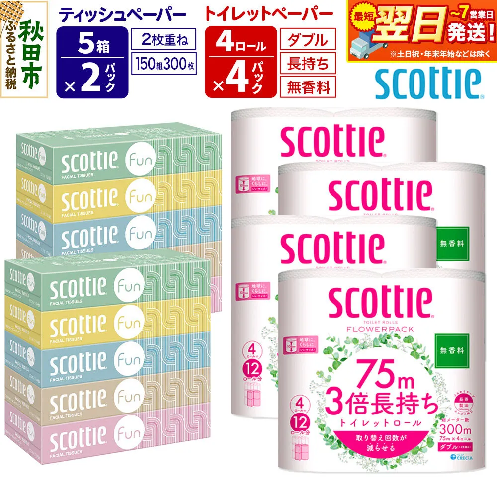 ティッシュペーパー スコッティ ファン 150組 5箱×2パック ＆ スコッティトイレットペーパー ダブル 無香料 3倍長持ち4ロール×4パック 秋田市オリジナル 最短翌日発送 [スコッティ フラワーパック トイレットペーパー 日本製紙クレシア ティッシュ スコッティ(SCOTTIE) スコッティティシュー 新生活] 秋田県秋田市
