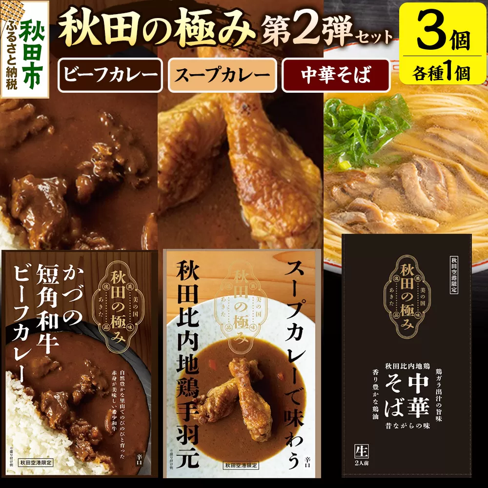 秋田の極み 第2弾セット（かづの短角和牛ビーフカレー200g×1個、スープカレーで味わう秋田比内地鶏手羽元240g×1個、秋田比内地鶏中華そば500g×1個）