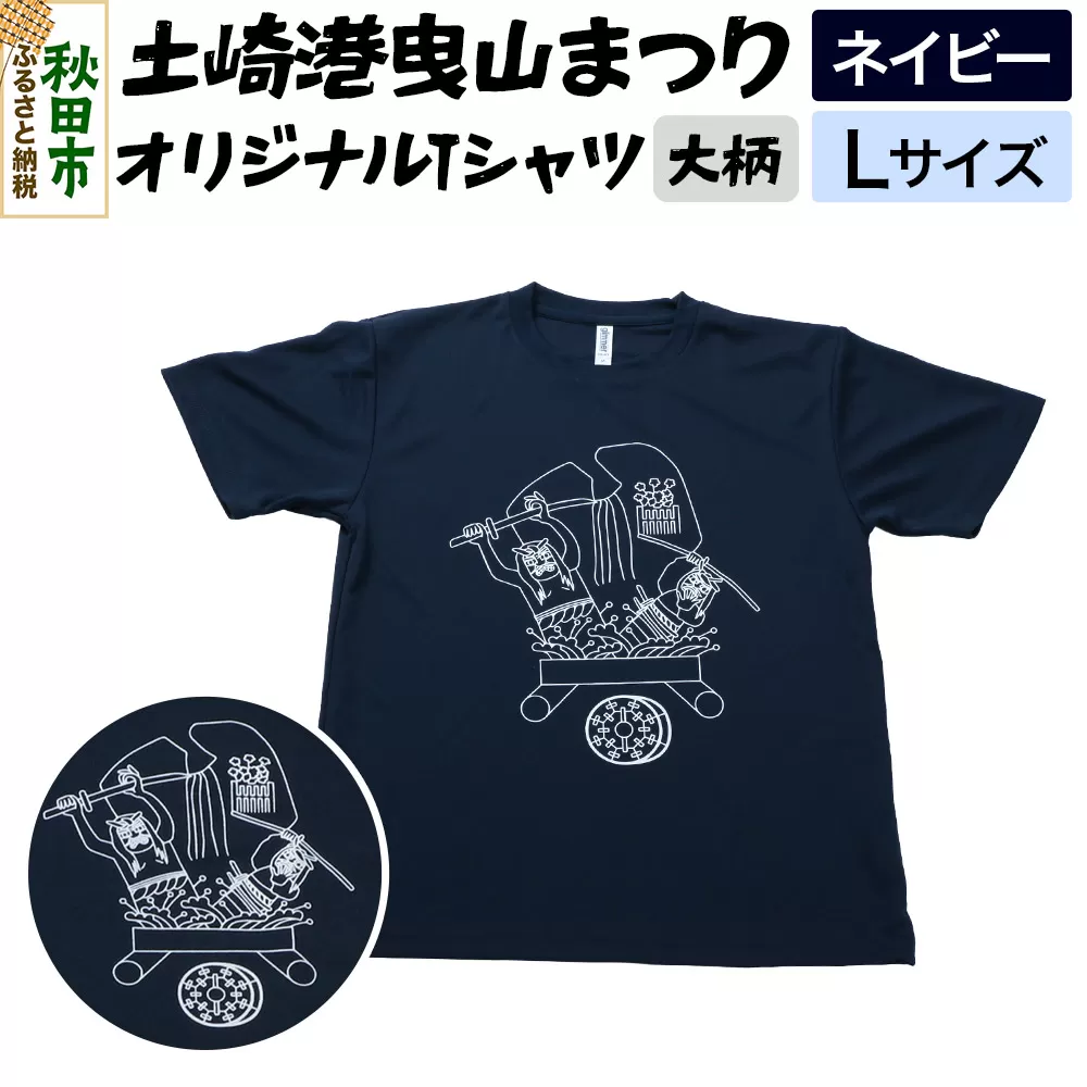 土崎港曳山まつり オリジナルTシャツ 大柄【ネイビー】Lサイズ