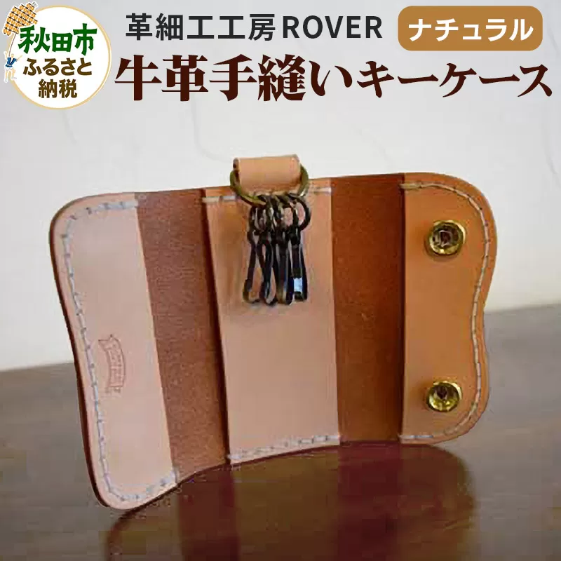 高級牛革 手縫い キーケース  (ナチュラル) 革細工工房ROVER（ローバー） 牛革 革 レザー