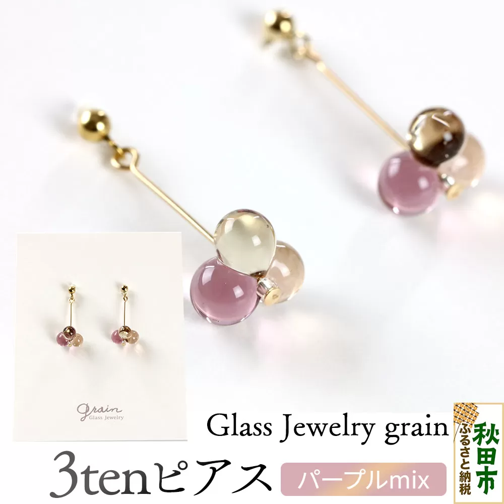 3tenピアス [パープルmix]ガラスジュエリー Glass Jewelry grain アクセサリー 秋田 秋田県秋田市