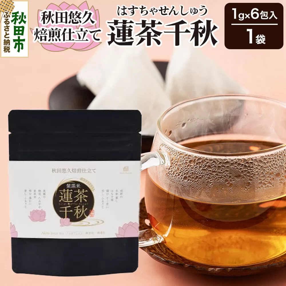 焙煎茶 秋田悠久焙煎仕立て 蓮茶千秋（1g×6包入） 1袋 ブレンドティー 国産原料使用 クロネコゆうパケット [美人茶 古代米 無添加 無着色 ノンカフェイン] 秋田県秋田市