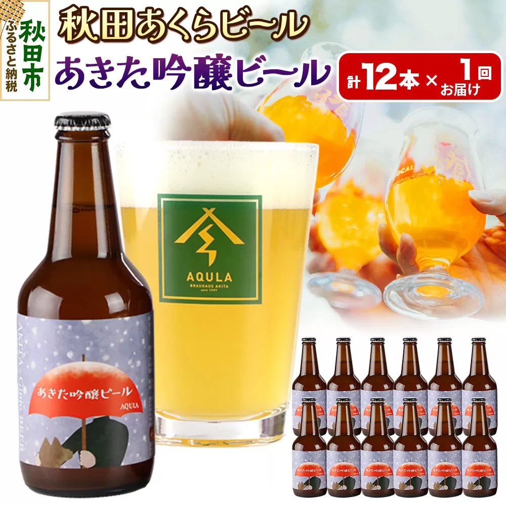 【秋田の地ビール】秋田あくらビール あきた吟醸ビール 12本セット(330ml×計12本)