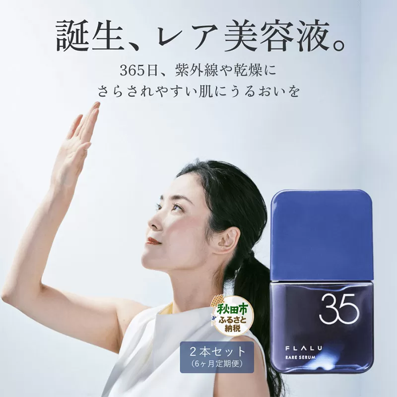 《定期便6ヶ月》【FLALU】レアセラム35（美容液）2本セット／月 秋田県秋田市