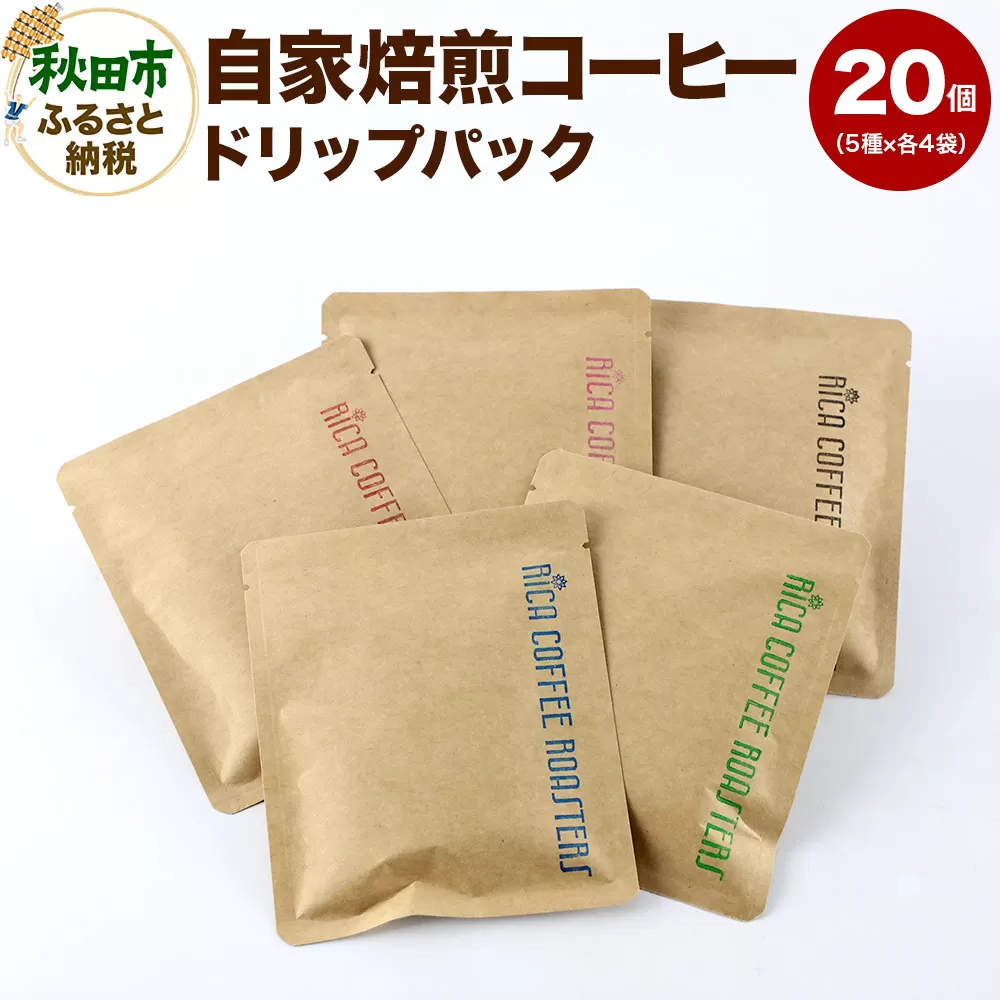 自家焙煎 コーヒー【ドリップパック】5種計20個 珈琲 ドリップバッグ 秋田県秋田市