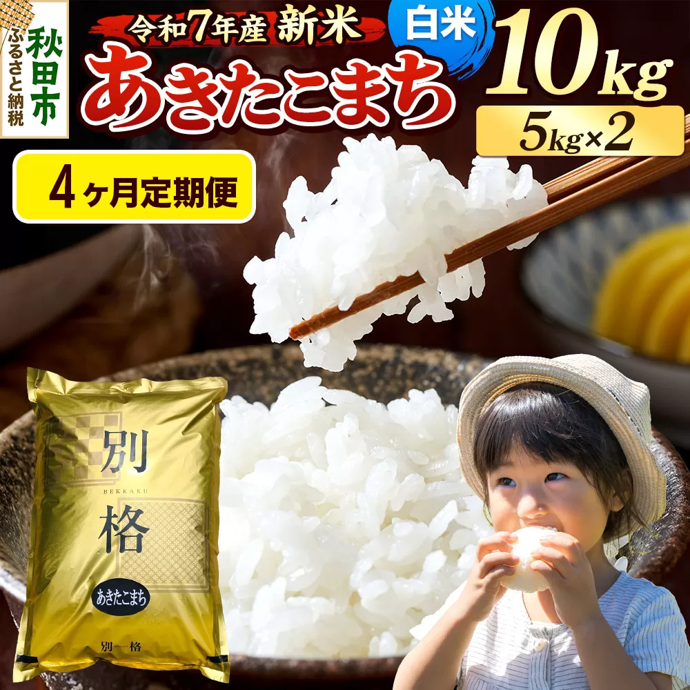 《令和7年産 新米》《定期便4ヶ月》 米 あきたこまち 10kg(5kg×2袋) 【白米】 秋田県産 秋田県秋田市