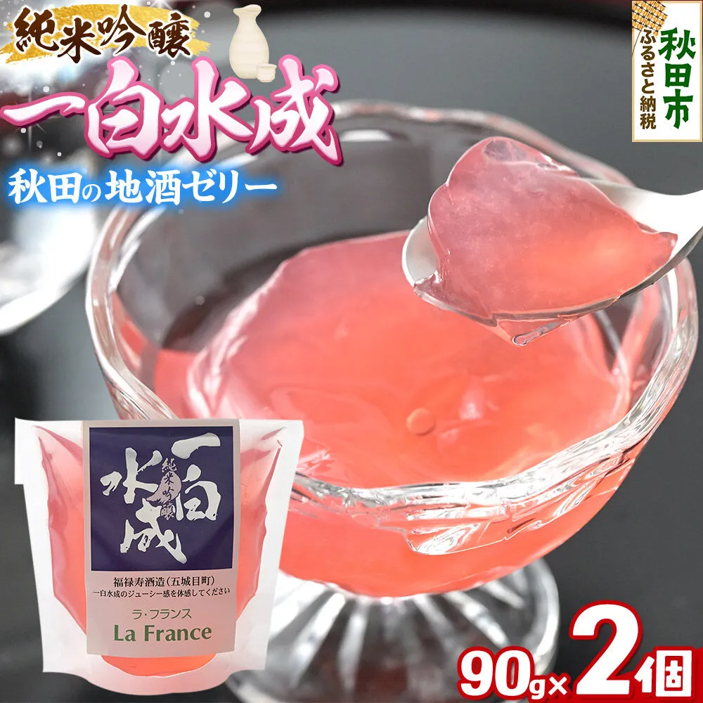 秋田 地酒ゼリー 一白水成 2個セット La France [地酒ゼリー 日本酒ゼリー ほろ酔いスイーツ セット 秋田県産] 秋田県秋田市