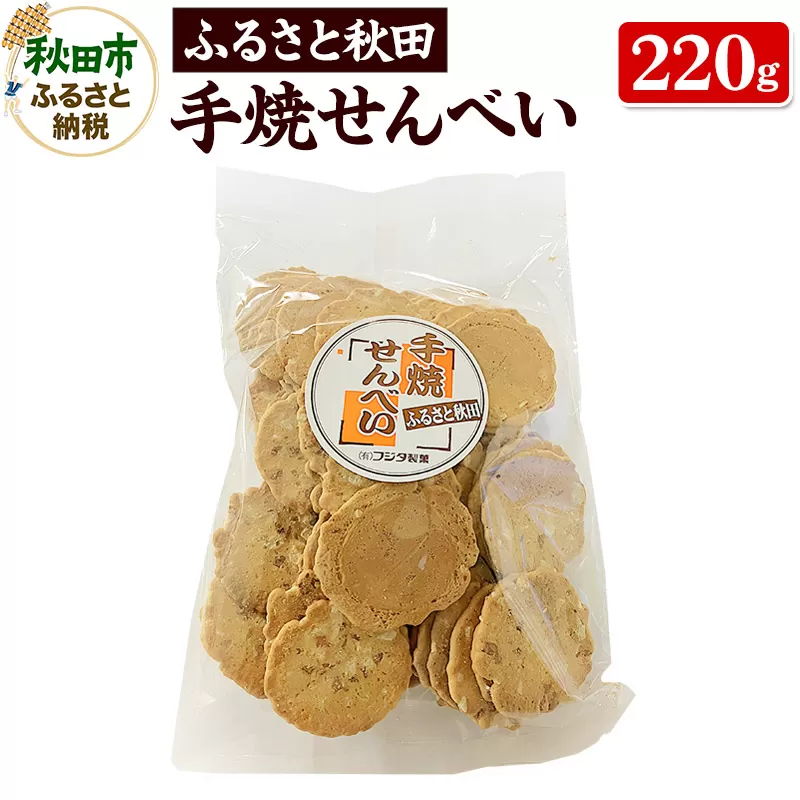 ふるさと秋田 手焼せんべい 220g×1袋