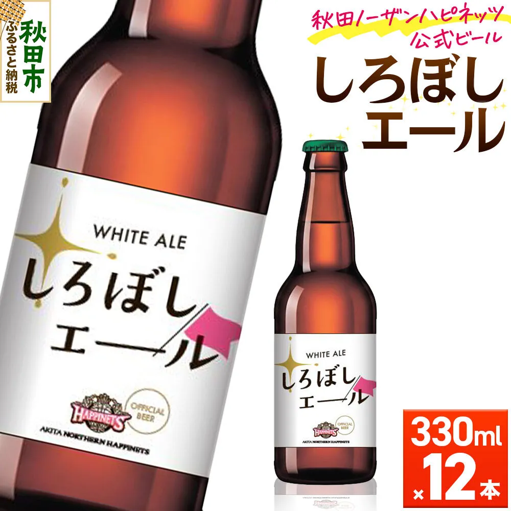 秋田あくらビール しろぼしエール 330ml×12本 [地ビール クラフトビール 秋田 ご当地ビール] 秋田県秋田市