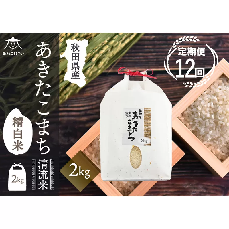 《定期便12ヶ月》あきたこまち 清流米 2kg【白米】 秋田市雄和産 秋田県秋田市
