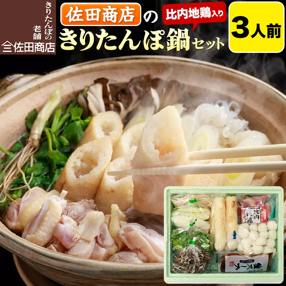 きりたんぽ 佐田商店 の きりたんぽ鍋 セット 3人前 秋田 手作りきりたんぽ6本入 比内地鶏 冷蔵 秋田県秋田市