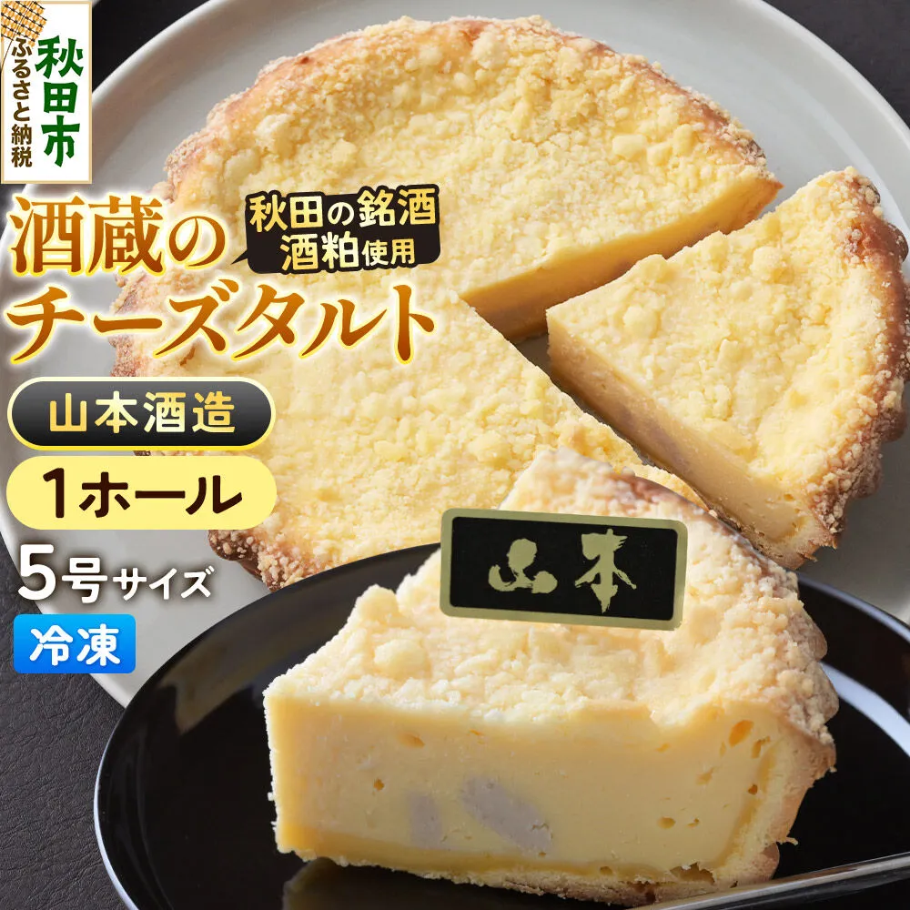 酒粕使用 チーズタルト「山本酒造」5号×1ホール La France [ラ・フランス チーズケーキ 地酒 日本酒 スイーツ 秋田県産] 秋田県秋田市