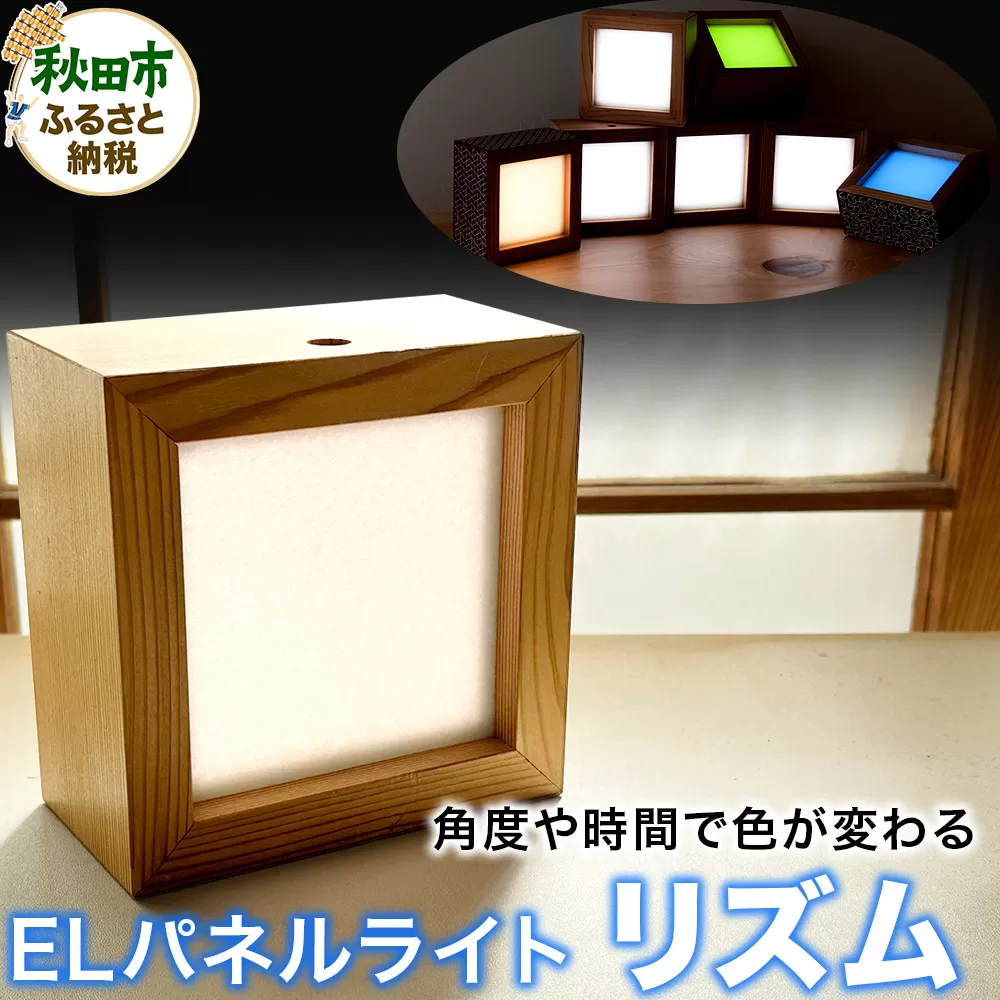 「リズム」角度や時間で色が変わるELパネルライト